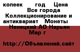 20 копеек 1904 год. › Цена ­ 450 - Все города Коллекционирование и антиквариат » Монеты   . Ненецкий АО,Нарьян-Мар г.